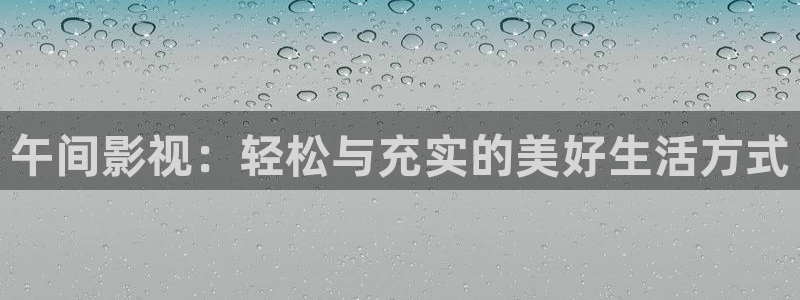 小小影视老司机：午间影视：轻松与充实的美好生活方式