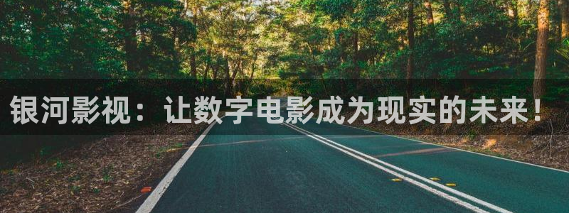 小小影视最新：银河影视：让数字电影成为现实的未来！