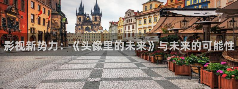 小小影视免费观看电视剧：影视新势力：《头像里的未来》与未来的可能性