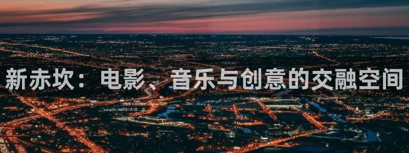 小小影视免费下载正版：新赤坎：电影、音乐与创意的交融空间