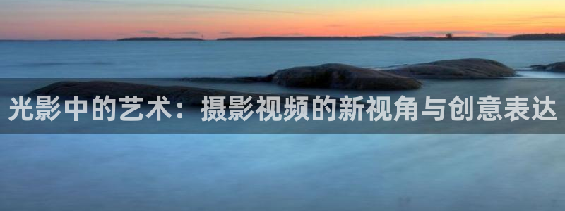 小小影视 tv版：光影中的艺术：摄影视频的新视角与创意表达