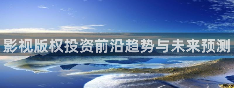 小小影视老版本：影视版权投资前沿趋势与未来预测