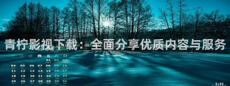 小小影视i：青柠影视下载：全面分享优质内容与服务
