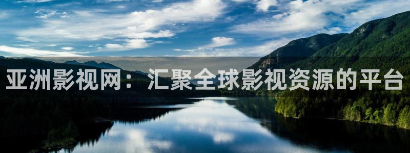 小小影视在线观看影院：亚洲影视网：汇聚全球影视资源的平台