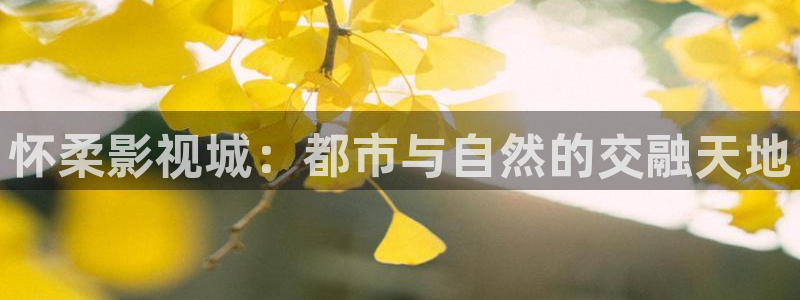 小小影视官网：怀柔影视城：都市与自然的交融天地