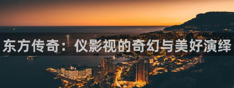 小小影视大全免费版：东方传奇：仪影视的奇幻与美好演绎