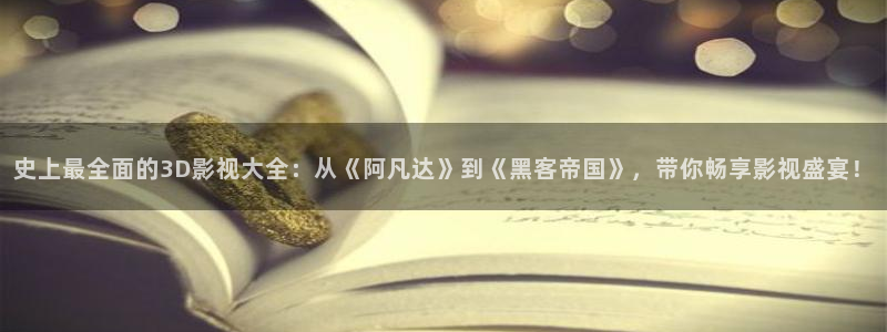 小小影视免费高清观看：史上最全面的3D影视大全：从《阿凡达》到《黑客帝国》，带你畅享影视盛宴！