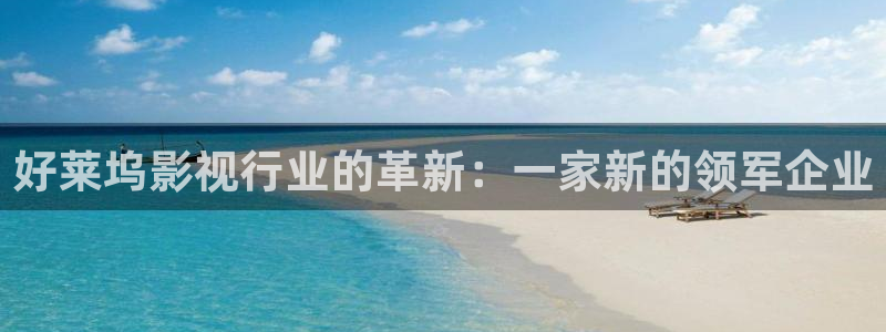 小小影院app安装：好莱坞影视行业的革新：一家新的领军企业